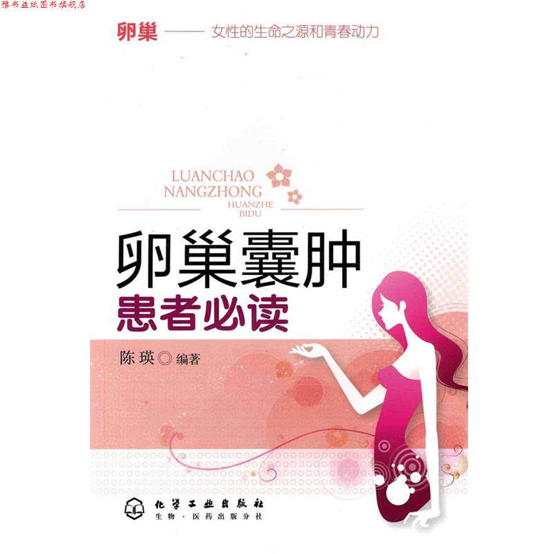 【正版书】 卵巢囊肿患者 陈瑛 著 化学工业出版社