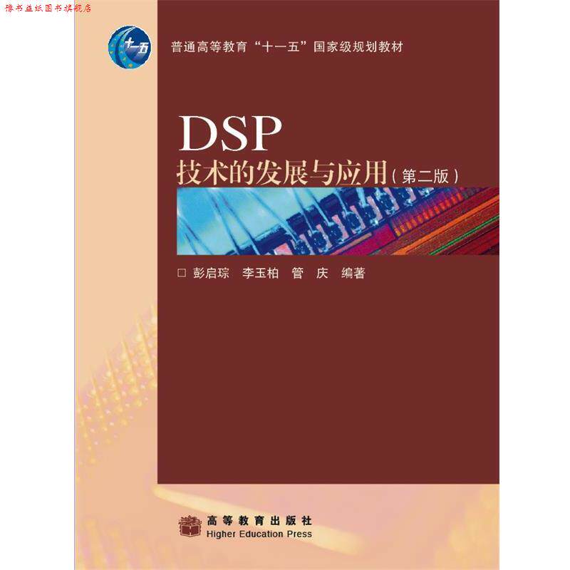 【正版书】 DSP技术的发展与应用 彭启琮,李玉柏,管庆　编著 高等教育出版社