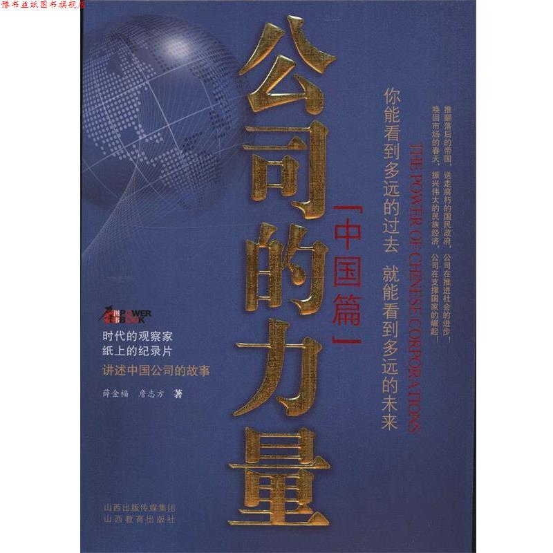【正版书】 公司的力量:中国篇 薛金福,詹志方　著 山西教育出版社