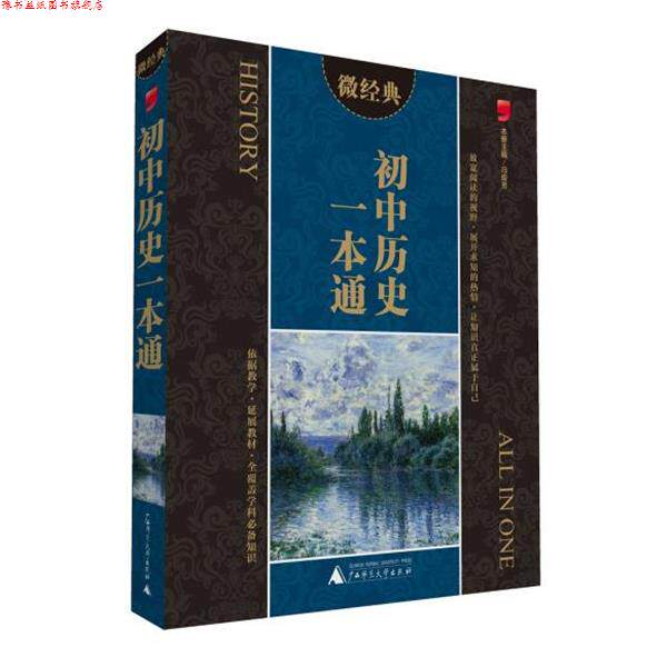 【正版书】 微经典 初中历史一本通 冯俊芳　主编 广西师范大学出版社