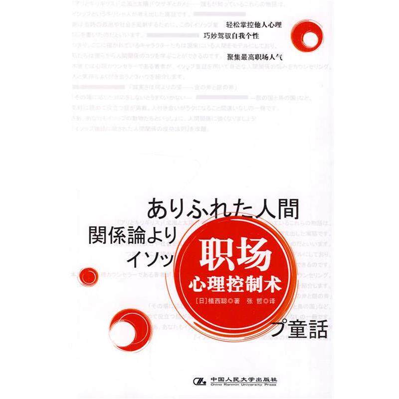 【正版书】 职场心理控制术 (日)植西聪 著,张哲 译 中国人民大学出版社
