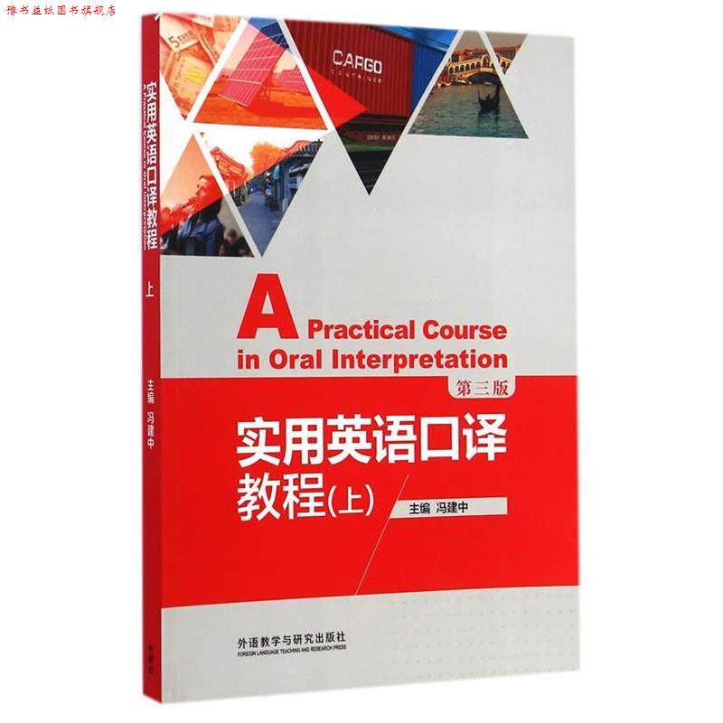 【正版书】 实用英语口译教程 冯建中 主编 外语教学与研究出版社