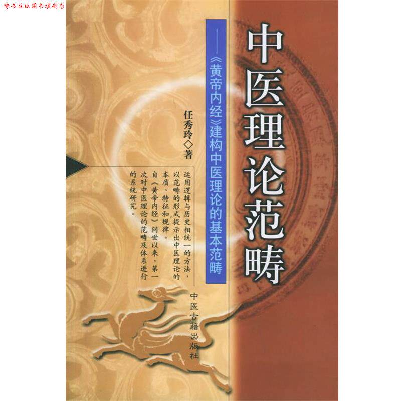 【正版书】 中医理疗范畴 任秀玲 著 中医古籍出版社