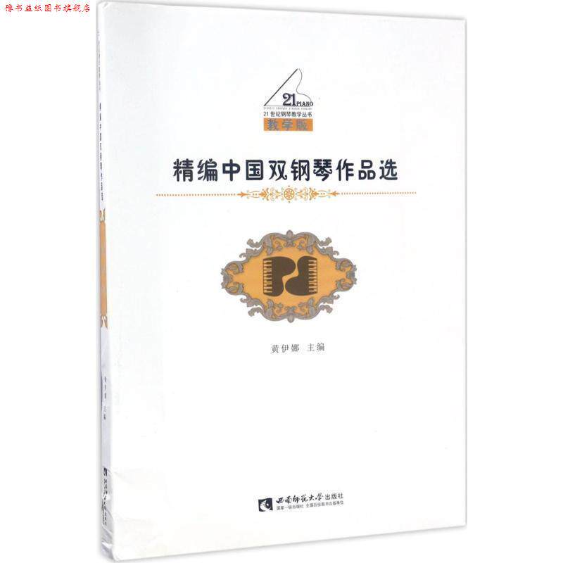 【正版书】 精编中国双钢琴作品选 黄伊娜 西南师范大学出版社