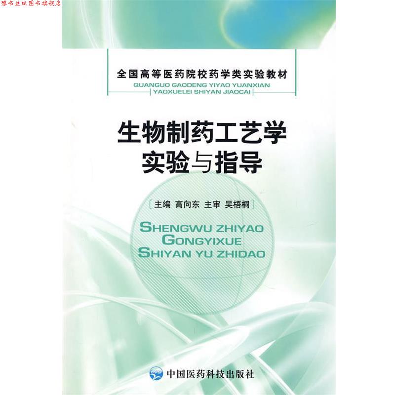 【正版书】 生物制药工艺学实验与指导 高向东 主编 中国医药科技出版社