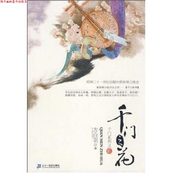 【正版书】 千门之花 方白羽 二十一世纪出版社