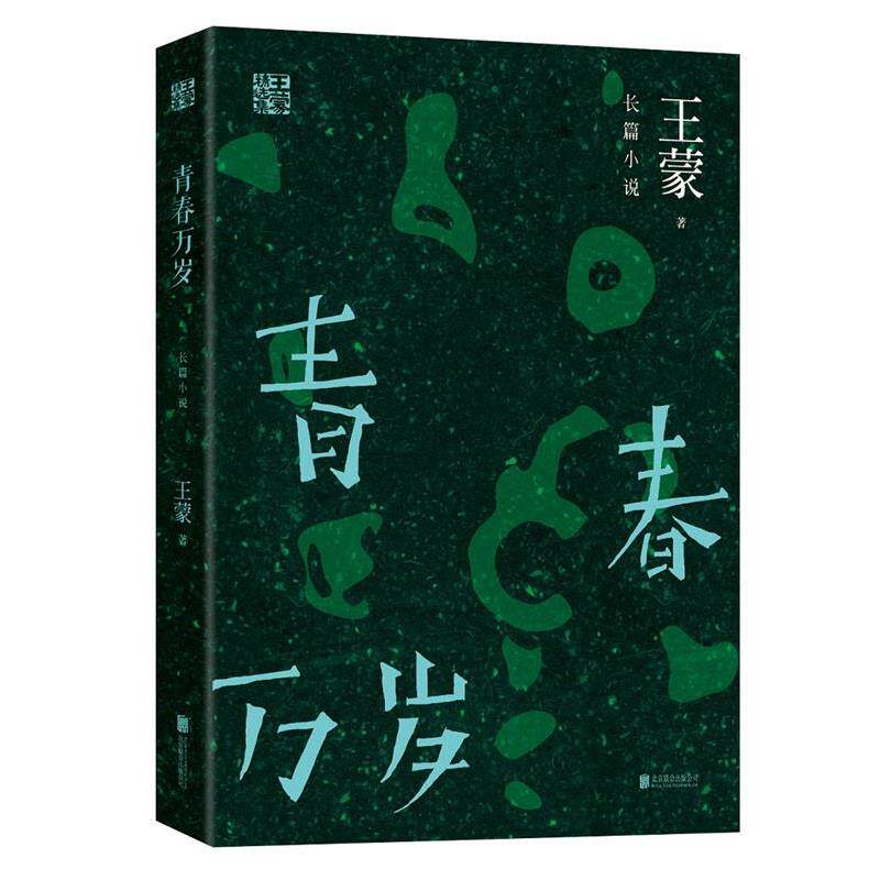 【正版书】 王蒙精选集:青春万岁 王蒙 北京联合出版公司