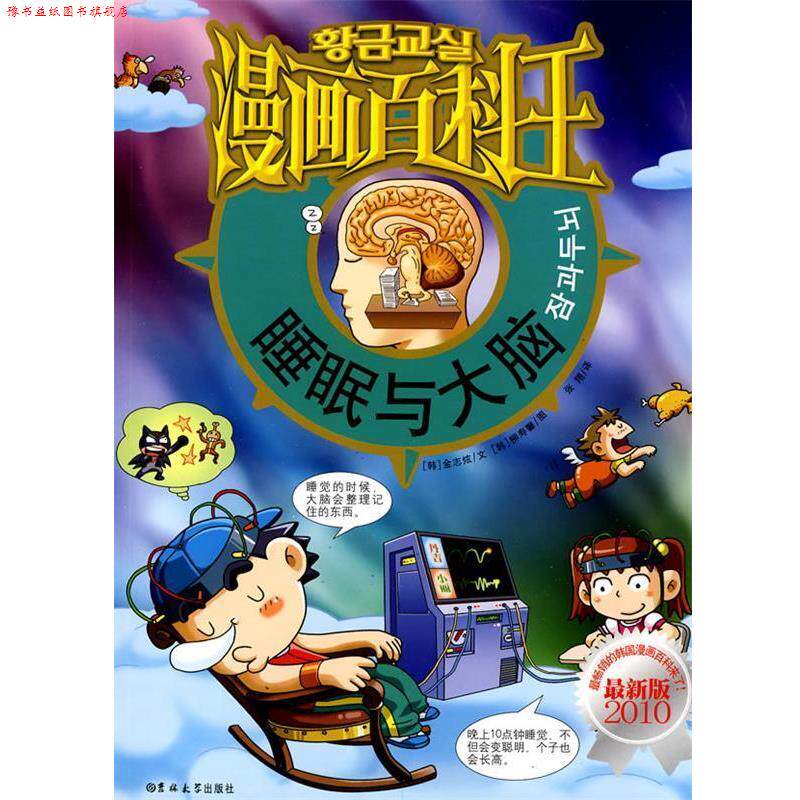 【正版书】 漫画百科王—睡眠与大脑 (韩)金志炫　文,(韩)柳寿馨　图,张翔　译 吉林大学出版社