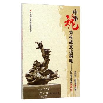 【正版书】 中华魂·百部爱国故事丛书·为抗战发出怒吼:人民音乐家冼星海 姜淑兰,赵梓冰 著 吉林人民出版社