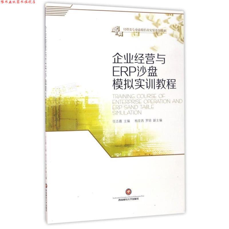 【正版书】 企业经营与ERP沙盘模拟实训教程 任志霞 西南财经大学出版社