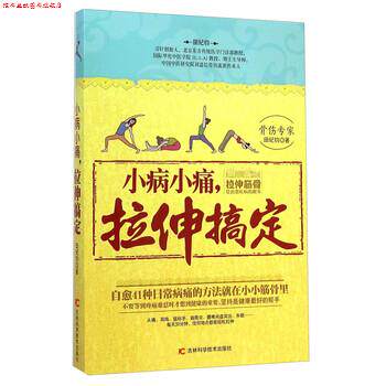 【正版书】 小病小痛,拉伸搞定 田纪钧 著 吉林科学技术出版社