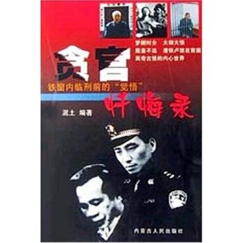 【正版书】 贪官忏悔录 泥土 著 内蒙古人民出版社