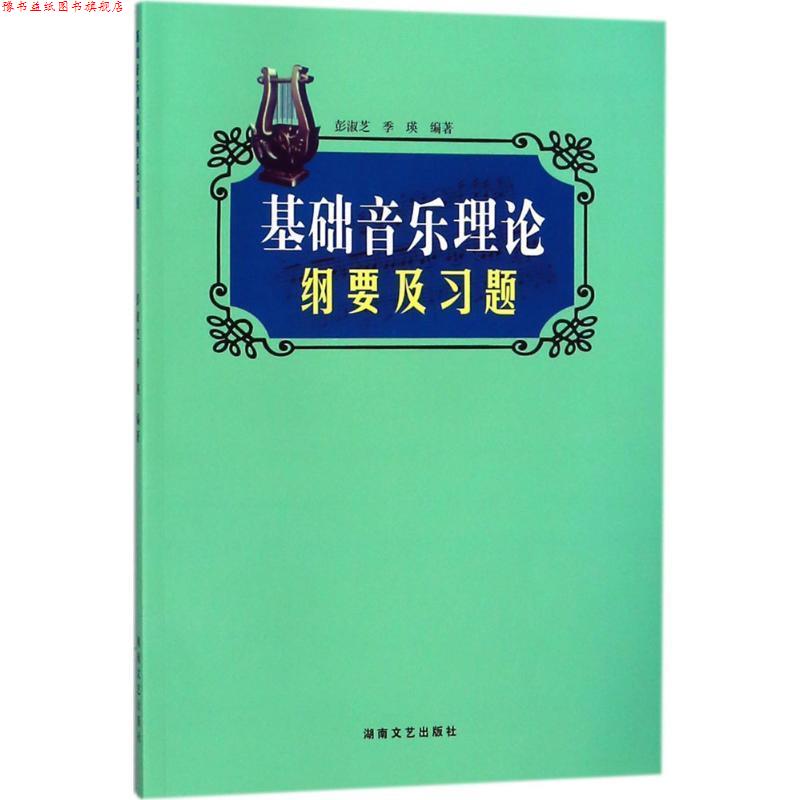【正版书】 基础音乐理论纲要及习题 彭淑芝,季瑛 编著 湖南文艺出版社