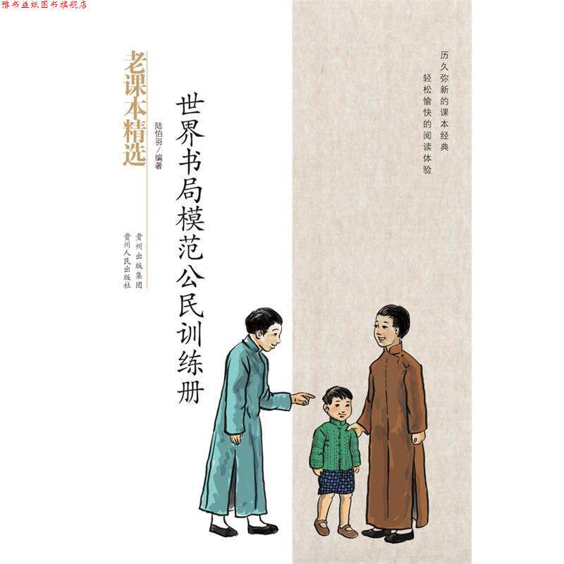【正版书】 世界书局模范公民手册-民国老课本系列 陆伯羽　著 贵州人民出版社