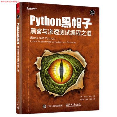 【正版书】 Python 黑帽子:黑客与渗透测试编程之道 Justin Seitz(贾斯汀·塞茨) 著,孙松柏 李聪 润秋 译 电子工业出版社