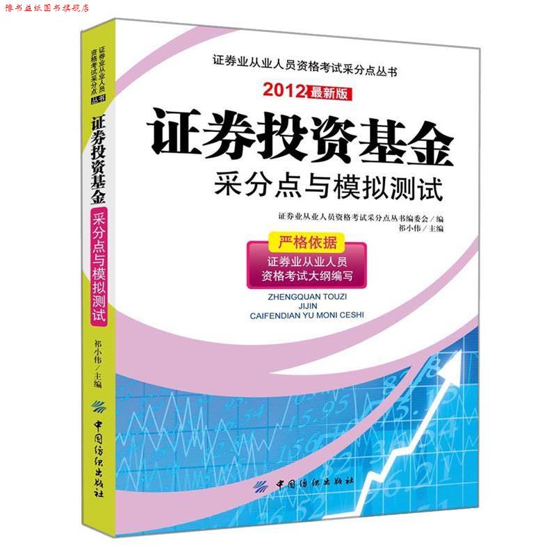 【正版书】 证券投资基金采分点与模拟测试 祁小伟 中国纺织出版社