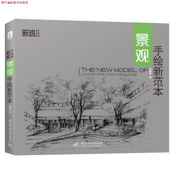 【正版书】 景观手绘新范本 郑晓慧 著 华中科技大学出版社