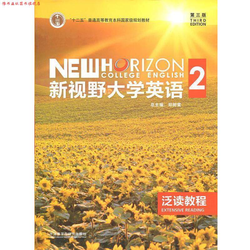 【正版书】 新视野大学英语2 文旭,郑树棠 编 外语教学与研究出版社