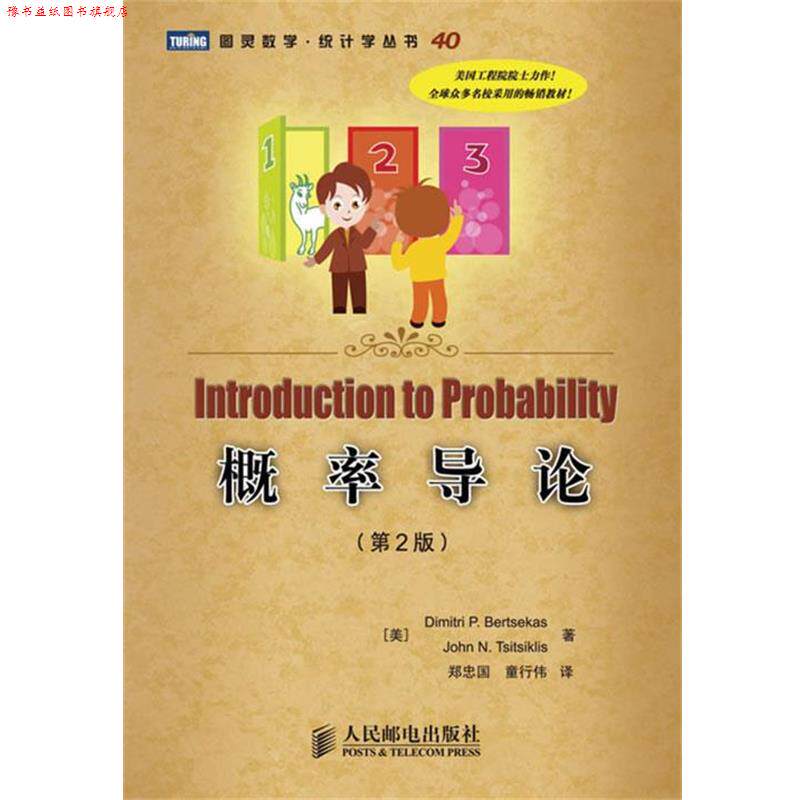 【正版书】 概率导论 (美)伯特瑟卡斯,(美)齐齐克利斯 著,郑忠国,童行伟 译 人民邮电出版社