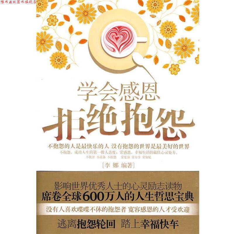 【正版书】 学会感恩拒绝抱怨 李娜 著 天津科学技术出版社