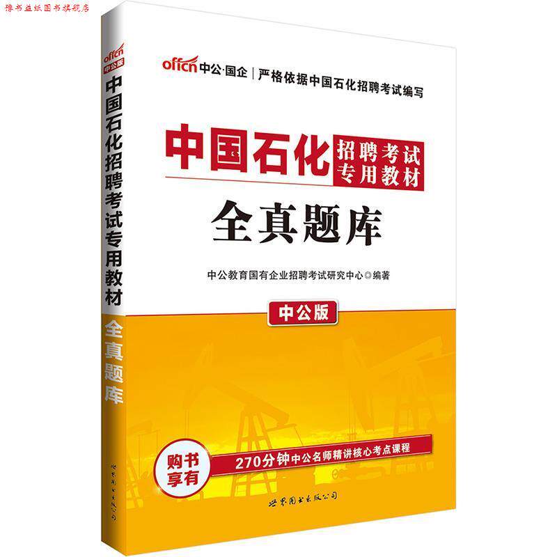 【正版书】 中公版·2018中国石化招聘考试专用教材:全真题库 中公教育国有企业招聘考试研究中心 著 世界图书出版公司