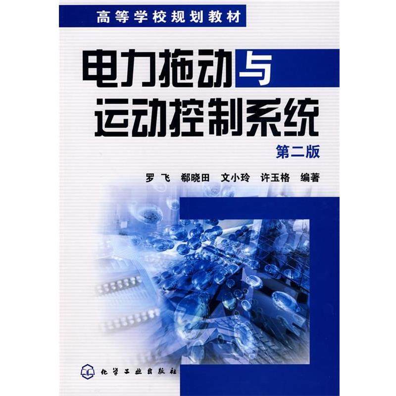 【正版书】 电力拖动与运动控制系统 罗飞,郗晓田,文小玲,许玉格　编 化学工业出版社