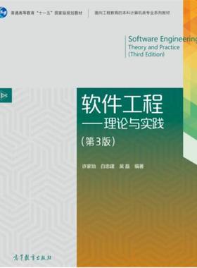 【正版书】 软件工程-理论与实践- 许家珆 白忠建 吴磊 高等教育出版社