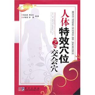 【正版书】 人体穴位之交会穴 张永臣 科学出版社