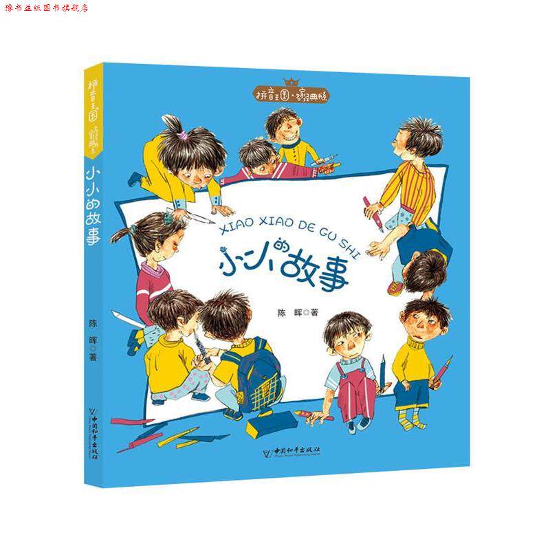 【正版书】 拼音王国名家经典书系第3辑 小小的故事 陈晖 中国和平出版社
