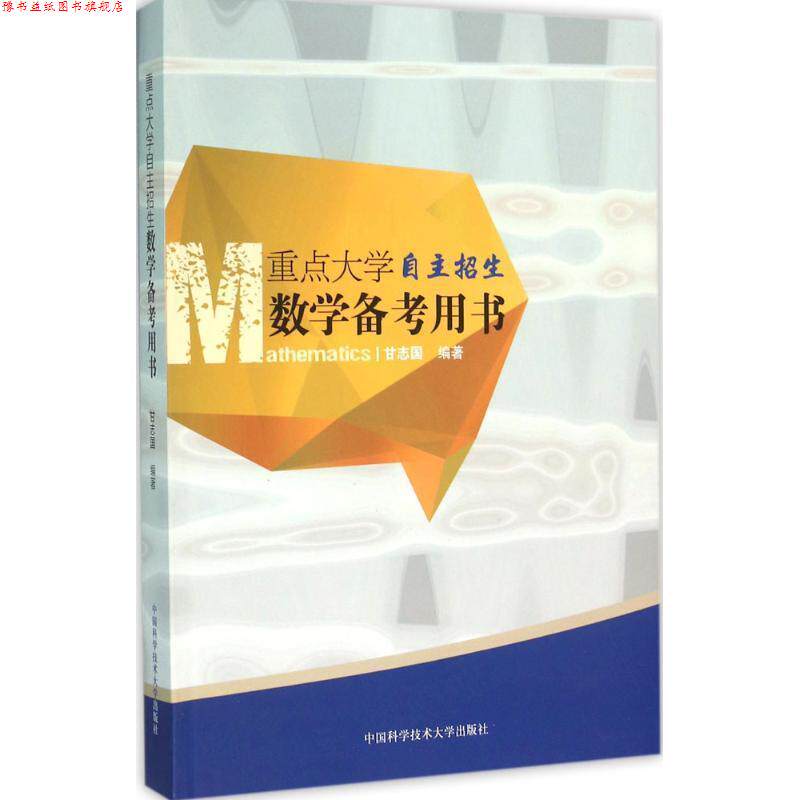 【正版书】 重点大学自主招生数学备考用书 甘志国 著 中国科学技术大学出版社