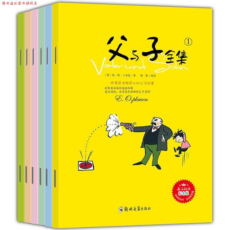 【正版书】 父与子全集 英汉双语彩绘版 (德)埃·奥·卜劳恩 郑州大学出版社