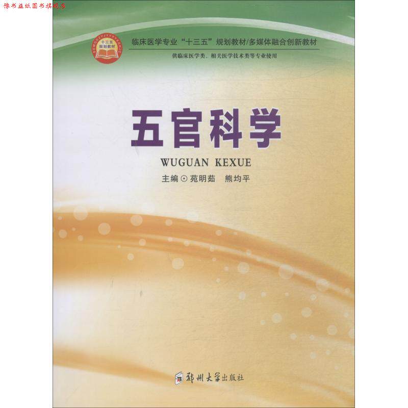 【正版书】 五官科学 苑明茹 郑州大学出版社
