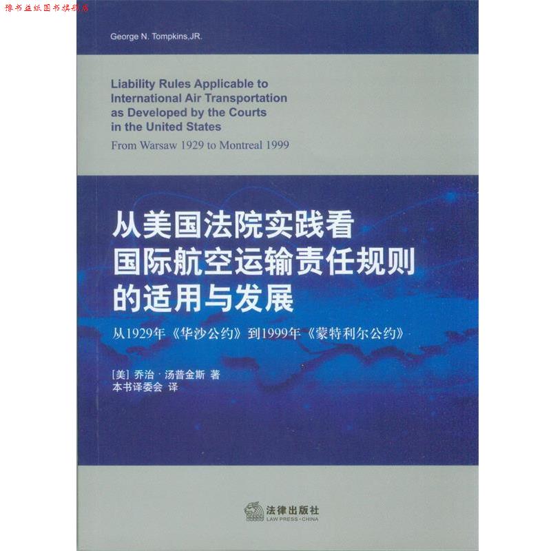 【正版书】 从美国法院实践看国际航空运输责任规则的适用与发展 乔治·汤普金斯 法律出版社