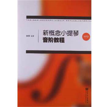【正版书】 新概念小提琴音阶教程 李果编著 人民音乐出版社