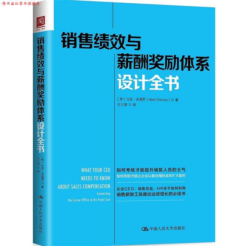 【正版书】 销售绩效与薪酬奖励体系设计全书 【美】马克·多诺罗(MarkDonnolo) 中国人民大学出版社