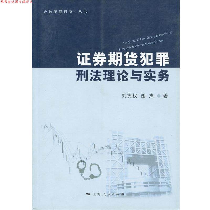 【正版书】 证券期货犯罪刑法理论与实务 刘宪权,谢杰　著 上海人民出版社