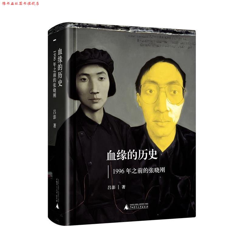【正版书】 血缘的历史|1996年之前的张晓刚 吕澎 广西师范大学出版社