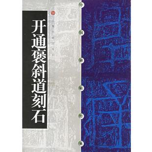 【正版书】 中国碑帖经典--开通褒斜道刻石 本社 编 上海书画出版社