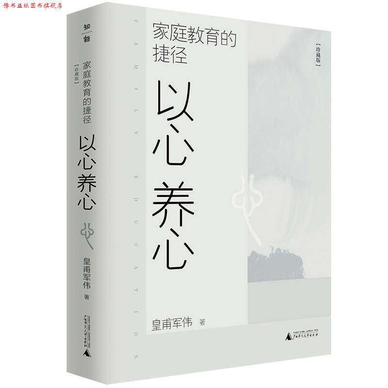 【正版书】 家庭教育的捷径:以心养心 皇甫军伟 广西师范大学出版社