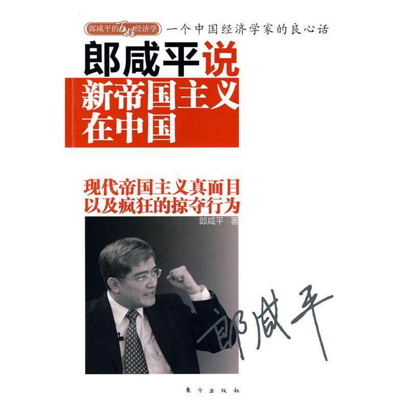 【正版书】 郎咸平说-新帝国主义在中国 郎咸平著 东方出版社