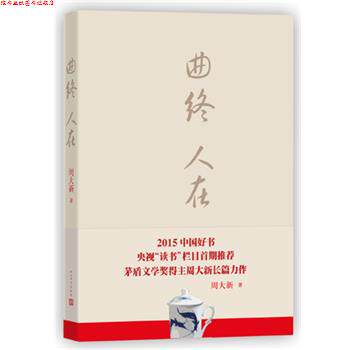 【正版书】 曲终人在--2015中国好书 周大新 人民文学出版社