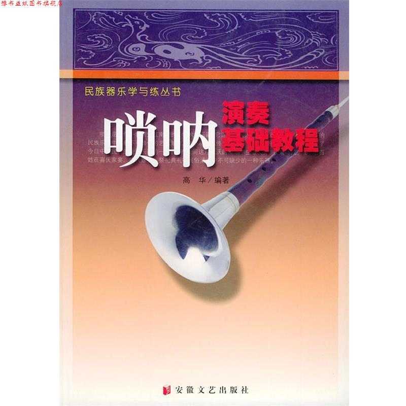 【正版书】 唢呐演奏基础教程—民族器乐学与练丛书 高华 安徽文艺出版社