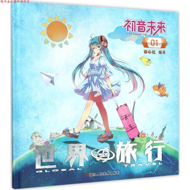 【正版书】 初音未来之世界旅行 1 初心社 著 浙江人民美术出版社