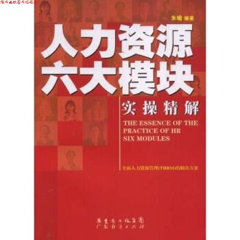 【正版书】 人力资源六大模块实操精解 朱喻 著 广东省出版集团，广东经济出版社