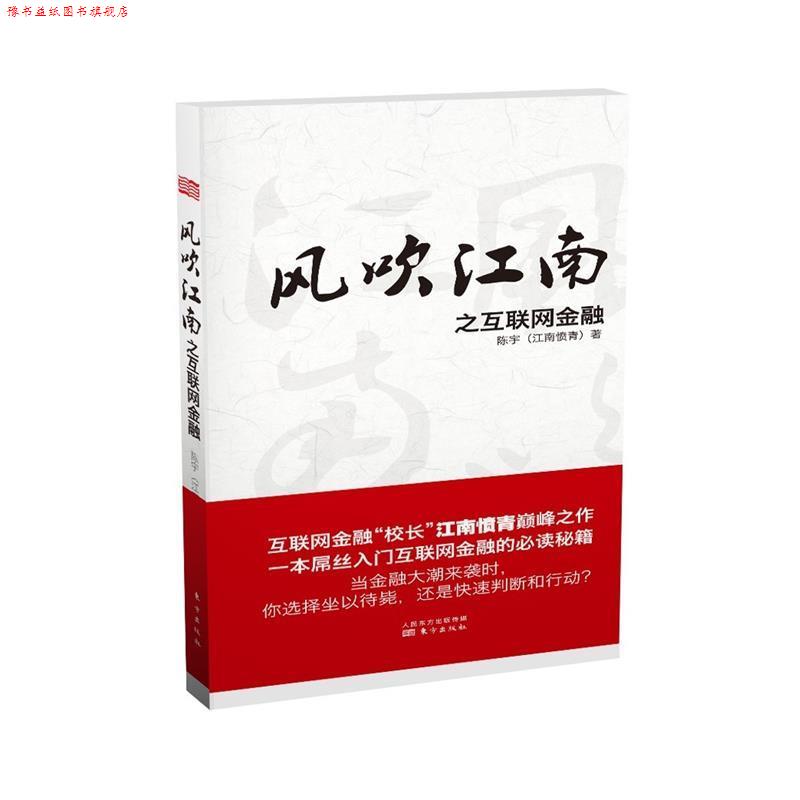 【正版书】 风吹江南之互联网金融 陈宇 著 东方出版社