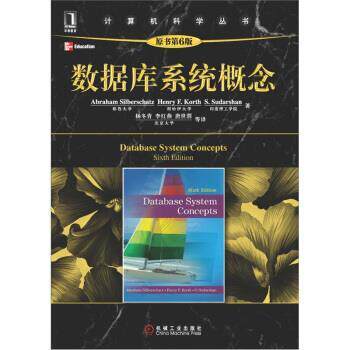 【正版书】 数据库系统概念 [美] Abraham Silberschatz,Henry F.Korth,S.Sudars 机械工业出版社