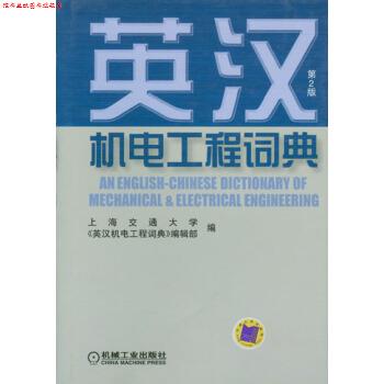 【正版书】 英汉机电工程词典 上海交通大学《英汉机电工程词典》编辑部 编 机械工业出版社