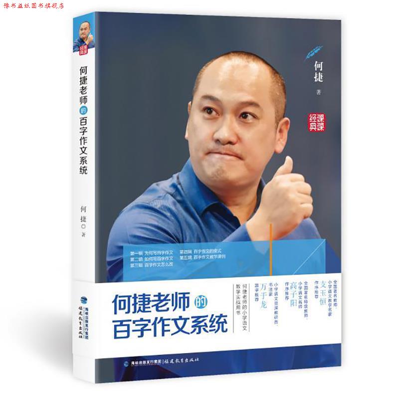 【正版书】 何捷老师的百字作文系统 何捷 著 福建教育出版社