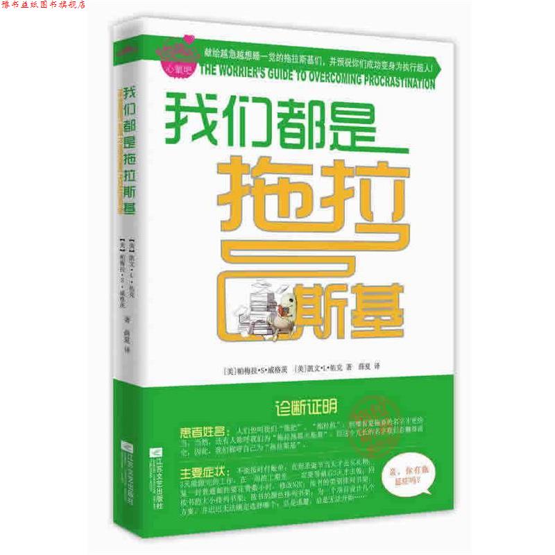 【正版书】 我们都是拖拉斯基防拖延能量手环 (美)威格茨,(美)佑克 著,薛夏 译 江苏文艺出版社