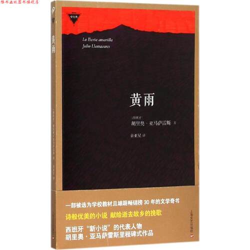 【正版书】 黄雨 [西班牙]胡里奥·亚马萨雷斯 著, 童亚星 译 上海文艺出版社